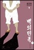 백의민족 1 (큰글자도서)