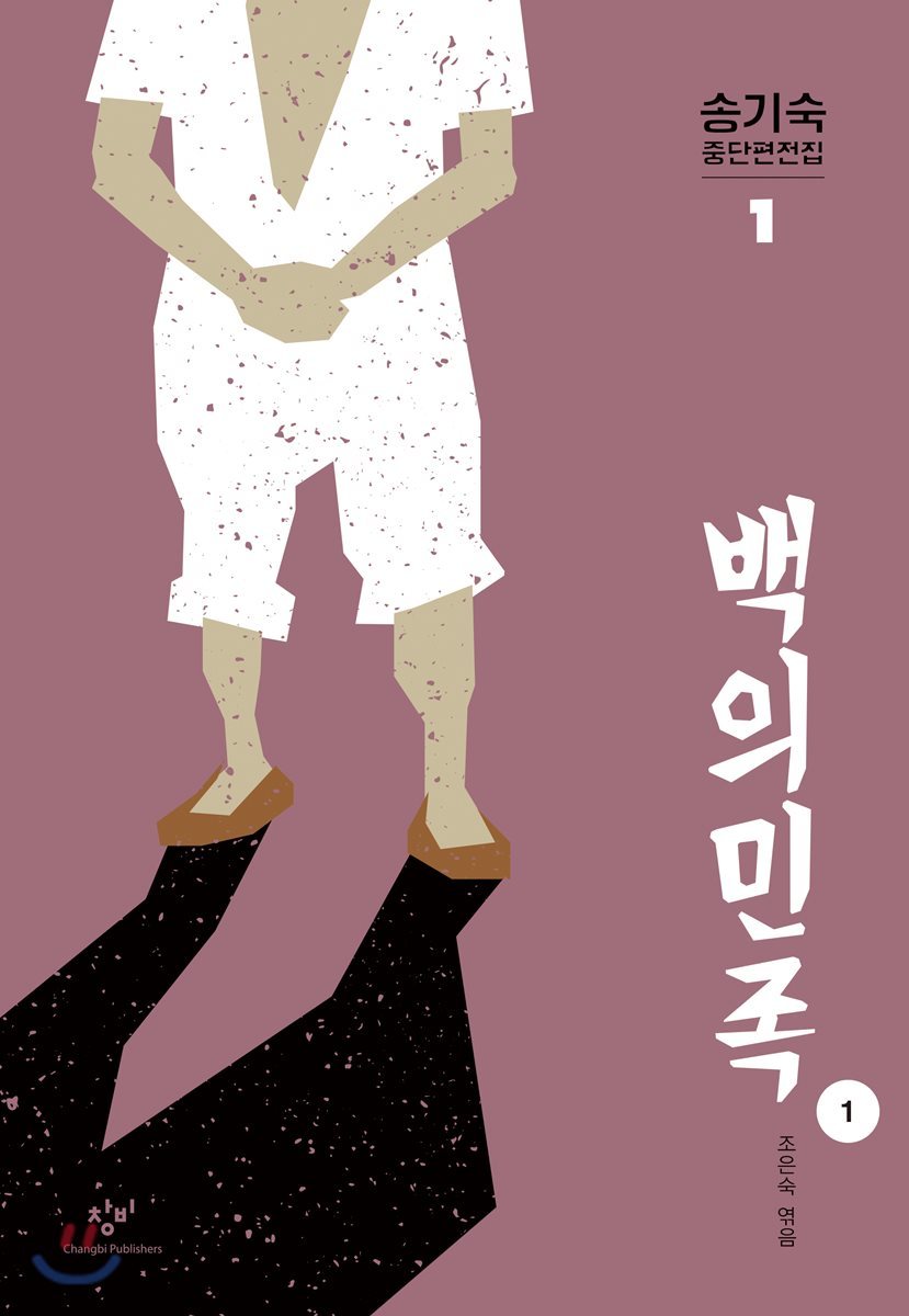 백의민족 1 (큰글자도서)