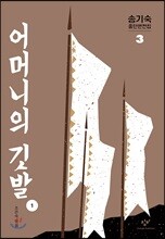 어머니의 깃발 1 (큰글자도서)