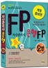 자산관리사 은행FP 2부