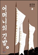 어머니의 깃발 2 (큰글자도서)