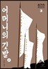 어머니의 깃발 2 (큰글자도서)