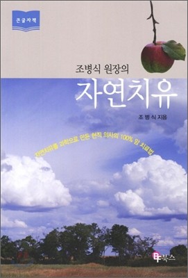 조병식 원장의 자연치유