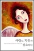 사랑도 치유가 필요하다
