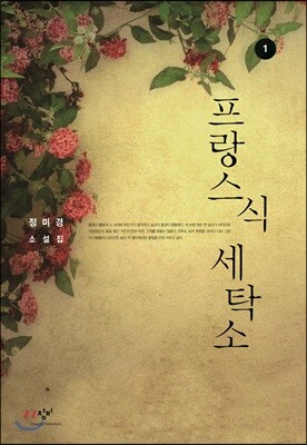 프랑스식 세탁소 1 (큰글자도서)