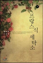 프랑스식 세탁소 1 (큰글자도서)