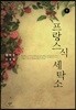 프랑스식 세탁소 1 (큰글자도서)