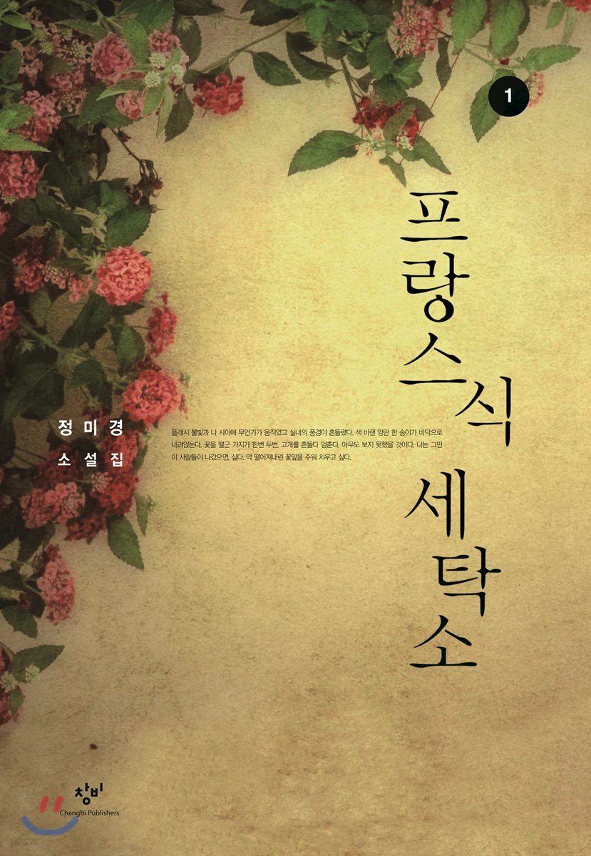 프랑스식 세탁소 1 (큰글자도서)