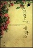 프랑스식 세탁소 2 (큰글자도서)