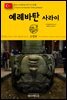 원코스 유럽 132 터키 이스탄불 예레바탄 사라이 동유럽을 여행하는 히치하이커를 위한 안내서