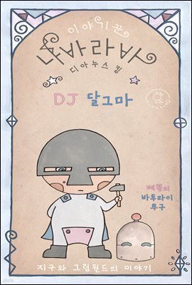 DJ 달그마 - 이야기꾼 나바라바