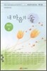 내 마음의 숲 2012 봄