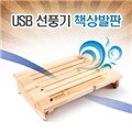 고급 USB선풍기 책상 발판(화이트,블랙)