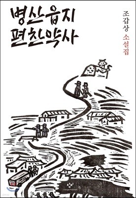 병산읍지 편찬약사 (큰글자도서)