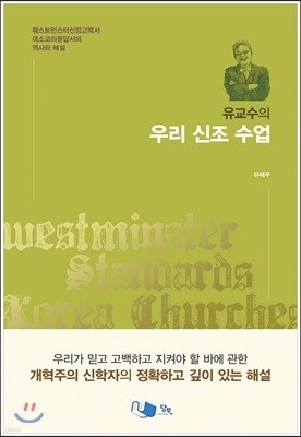 유교수의 우리신조수업