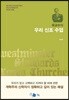 유교수의 우리신조수업