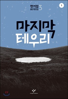 마지막 테우리 1 (큰글자도서)