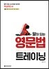 말이 되는 영문법 트레이닝