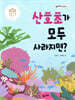 산호초가 모두 사라지면?