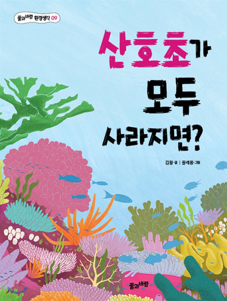 산호초가 모두 사라지면?