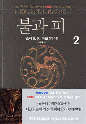 불과 피 2