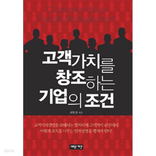 고객가치를 창조하는 기업의 조건(경제/2)