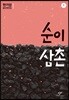 순이 삼촌 1 (큰글자도서)