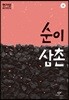 순이 삼촌 2 (큰글자도서)