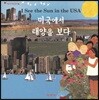미국에서 태양을 보다