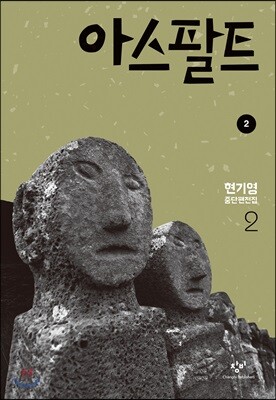 아스팔트 2 (큰글자도서)