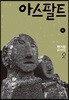 아스팔트 2 (큰글자도서)