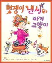 멋쟁이 낸시와 아기 고양이