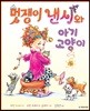 멋쟁이 낸시와 아기 고양이