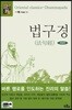 법구경(法句經)