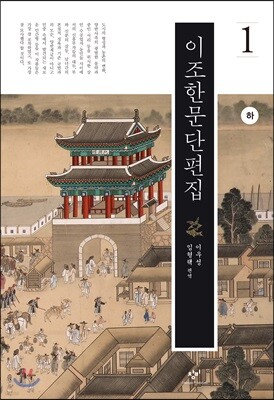 이조한문단편집 1 (하) (큰글자도서)