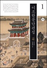 이조한문단편집 1 (하) (큰글자도서)
