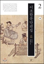 이조한문단편집 2 (상) (큰글자도서)