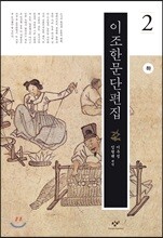 이조한문단편집 2 (하) (큰글자도서)
