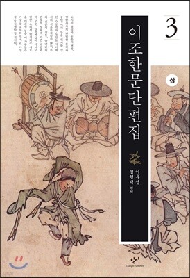 이조한문단편집 3 (상) (큰글자도서)