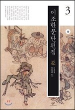 이조한문단편집 3 (상) (큰글자도서)