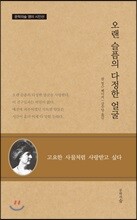 오랜 슬픔의 다정한 얼굴
