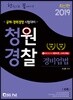 2019 한권으로끝내기 청원경찰 경비업법