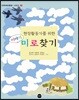 이야기 미로찾기