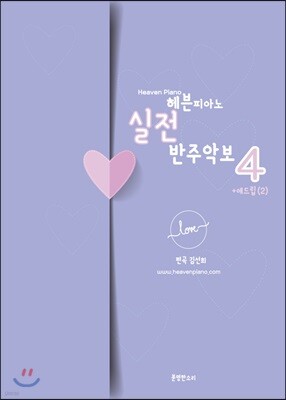 헤븐피아노 실전 반주악보4