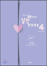 헤븐피아노 실전 반주악보4