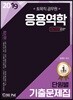 2019 응용역학 단원별 기출문제집