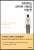 쇠퇴하는 아저씨 사회의 처방전