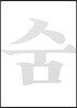 숨