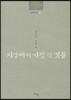 지상에서 가장 먼 것들