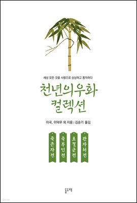 죽존자전 죽부인전 포절군전 관자허전